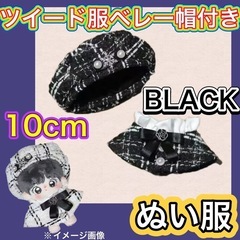 ぬい服　かわいい　黒ベレー帽付き　10㎝　ツイード服　卒業　入学...