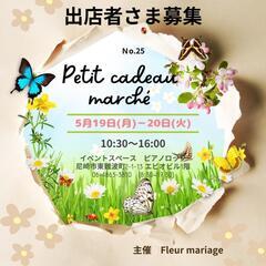 5月第25回petit cadeau marche出店者さまの募集