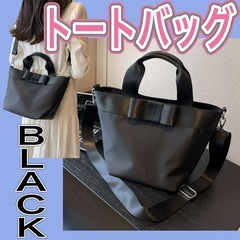 ブラック　黒　トートバッグ　ショルダーバッグ　大容量　高見え　大...