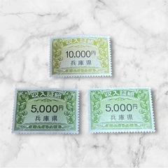 兵庫県　収入証紙　20000円分