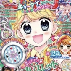 ちゃお 　付録 恋が叶う♥マジカルブレスレットウォッチの画像