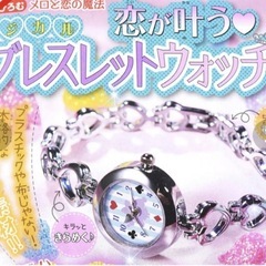 ちゃお 　付録 恋が叶う♥マジカルブレスレットウォッチ