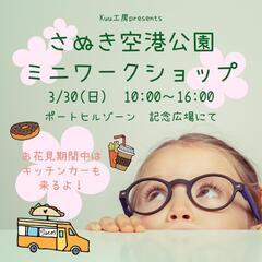 さぬき空港公園ミニワークショップイベント