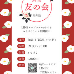 Ｍリーグ、麻雀、チーム戦、競技大会に興味がある方。気軽にご連絡ください。麻雀サークル・麻雀仲間「麻雀友の会（福井県）」 - 友達
