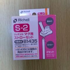★Richell★ストロー★