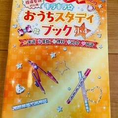 小4 参考書　おうちスタディブック