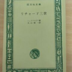 『リチャード三世』シェイクスピア　旺文社文庫
