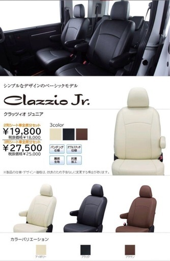 シエンタ 専用 シートカバー レザー　クラッツィオ CLAZZIO Jr 未使用未開封 