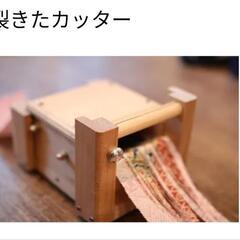 「裂きたカッター」、探しています。