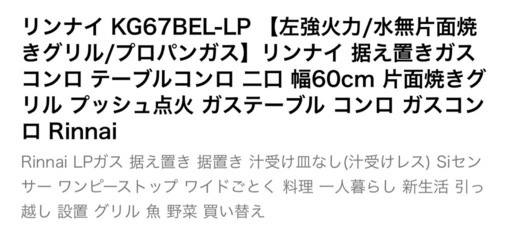 リンナイ　プロパン用ガスコンロ
