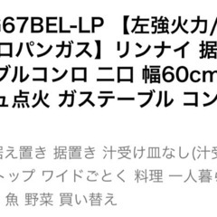 リンナイ　プロパン用ガスコンロ
の画像