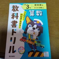 計算ドリル　小学３年生用（啓林館）