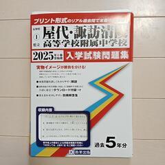 屋代　諏訪清陵中　入試問題集