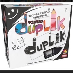 duplik デュプリク ボードゲーム譲ってください。