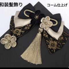 新品☆　成人式　卒業式袴の髪飾り