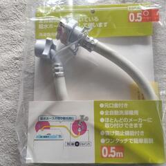 洗濯機ホース（0.5m）未使用品