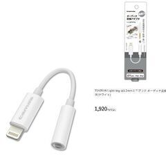 多摩電子工業　Lightning オーディオ変換アダプタ TSA08LW（新品）半額以下の画像
