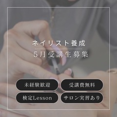 ネイリスト養成講座（受講費無料）