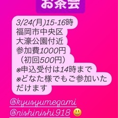 3/24(月)お茶会