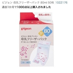 新品★Pigeon 母乳フリーザーパック 80ml 50枚