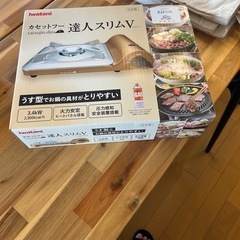 【新品】イワタニ　カセットコンロ　薄型