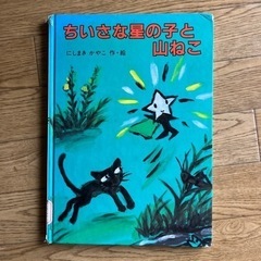 除籍図書ちいさな星の子山ねこ