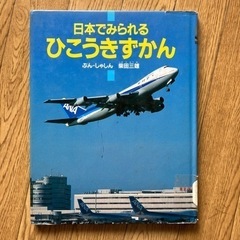 除籍図書　ひこうき図鑑