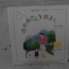 おかあさんとあるく　A10254の画像
