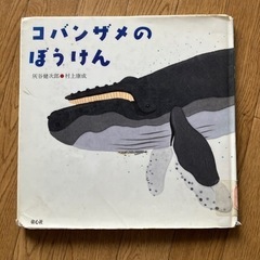除籍図書コバンザメのぼうけん