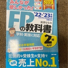 みんなが欲しかった!FPの教科書2級・AFP ’22-’23年版...