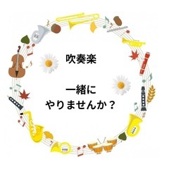sax、Fl低音大募集！！！