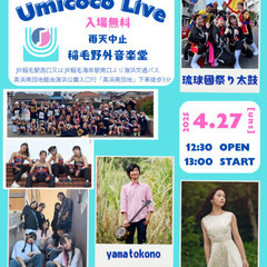 4/27(日)Umicoco Live 稲毛野外音楽堂
