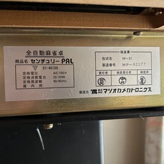全自動麻雀卓　センチュリーPAL　の画像