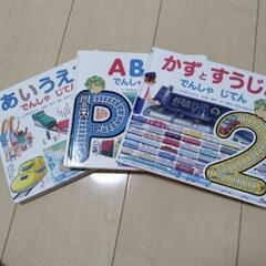 【大人気】でんしゃじてん　3冊セット（あいうえお、数、ABC）