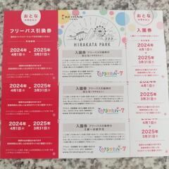 ひらかたパーク　入場券+フリーパス引換券（大人2枚、未就学児1枚）