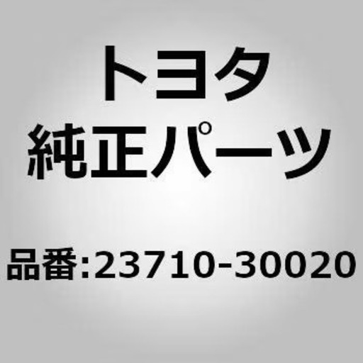 トヨタインジェクター 23710－30020