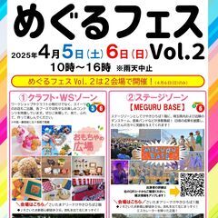 めぐるフェスVol.2 4月5日(土)・6日(日)開催！