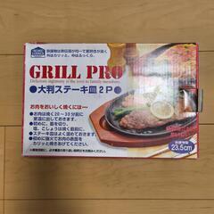 ステーキ皿　　２枚