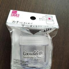 【あげます】クリームケース