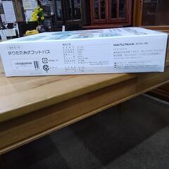 値下げしました！折りたたみ式フットバス　82982の画像