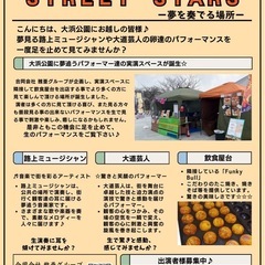 令和7年4/12、13日（土日）堺市大浜公園内にて音楽や大同芸を披露したい方を募集しております♪の画像