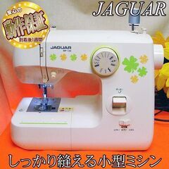 【◆簡単操作◆JAGUAR家庭用ミシン　MP-120】整備済み品...