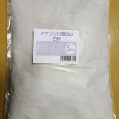 アマゾン川源流の白砂 【3.5kg】 