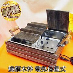 《食卓まったりおでん》焼桐電気保温式角型おでん鍋【逸品亭】