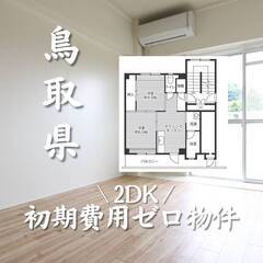 鳥取県倉吉市　初期費用ゼロ　家賃38000円　生活保護可