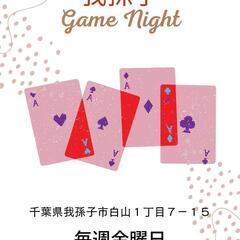 毎(金) 我孫子ゲームナイト🎉