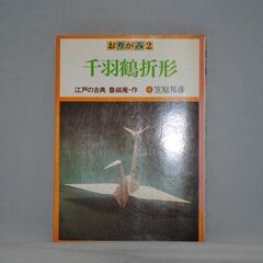 [1181] おりがみ2 千羽鶴折形 笠原 邦彦 すばる書房