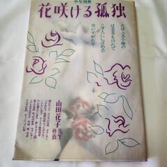 「花咲ける孤独」山田花子　青林堂