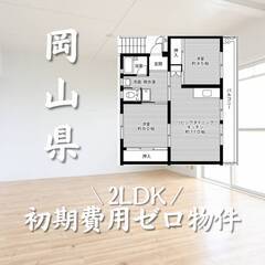岡山県岡山市　初期費用ゼロ　家賃47000円　生活保護可