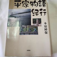 「平家物語紀行」本宿綽保　文芸社